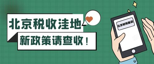 北京稅收洼地新政 試點技術推廣，鼓勵創投企業長期投資