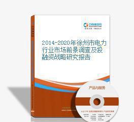 【2014-2020年徐州市電力行業(yè)市場前景調(diào)查及投融資戰(zhàn)略研】價格_廠家_圖片